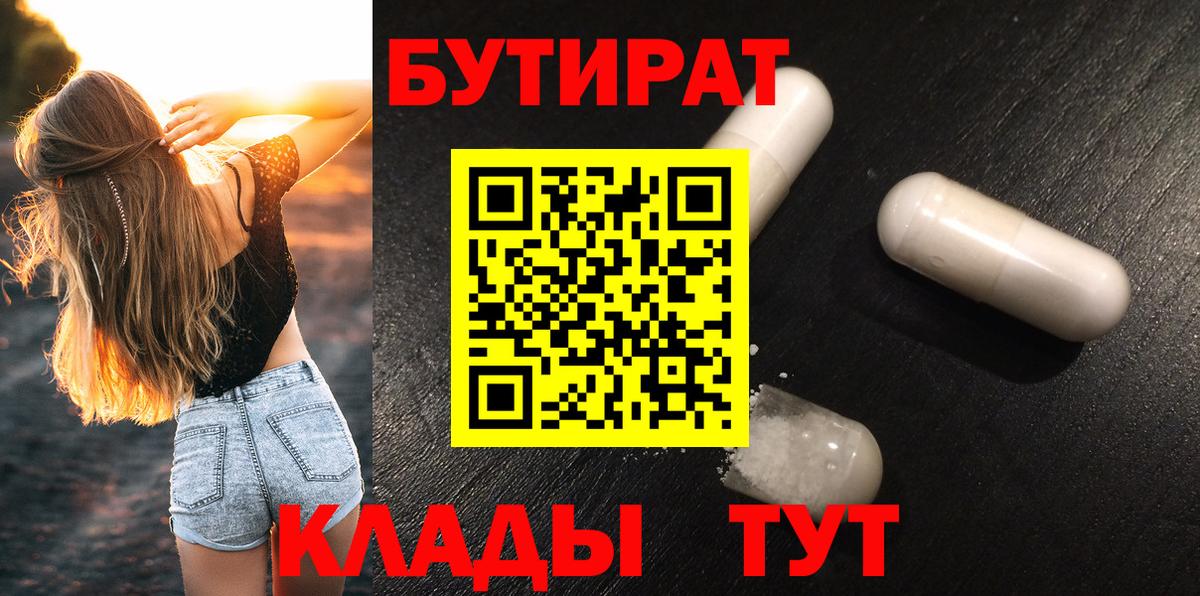 Бутират  БУТИРАТ жидкий экстази  Вход с VPN  Лабинск 